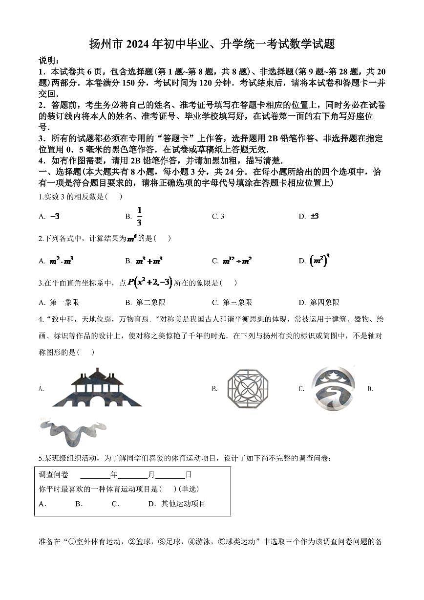 2024年江苏扬州市中考数学模拟试卷及答案第1页