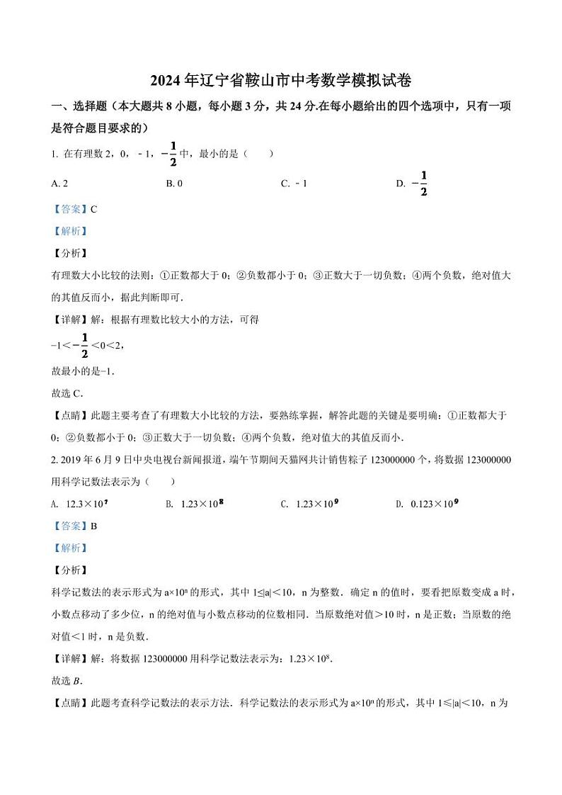 2024年辽宁省鞍山市中考数学模拟试题（解析）第1页