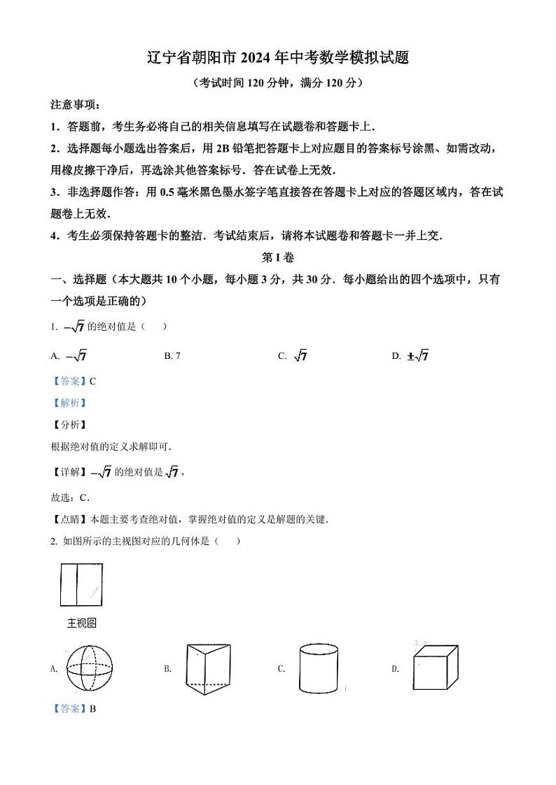 2024年辽宁省朝阳市中考数学模拟试卷（解析）第1页