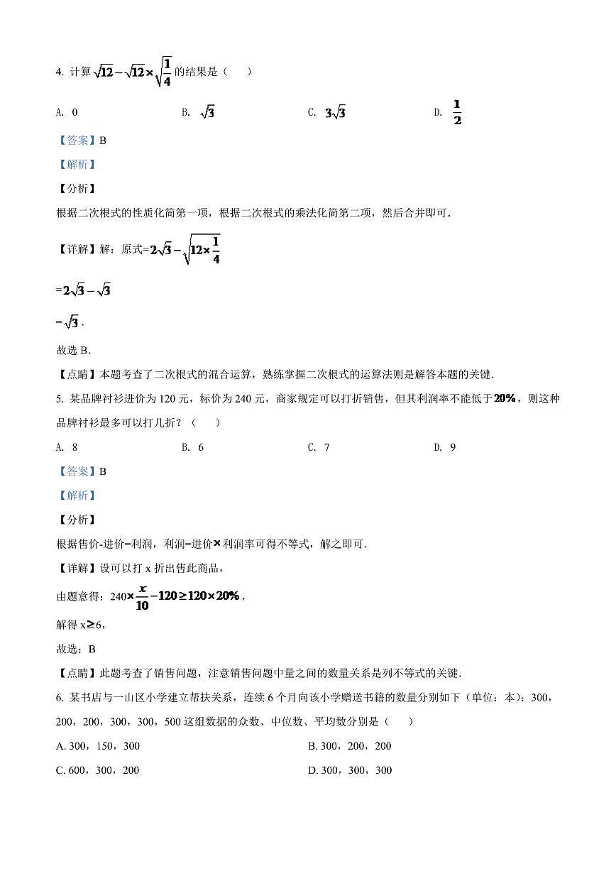 2024年辽宁省朝阳市中考数学模拟试卷（解析）第3页