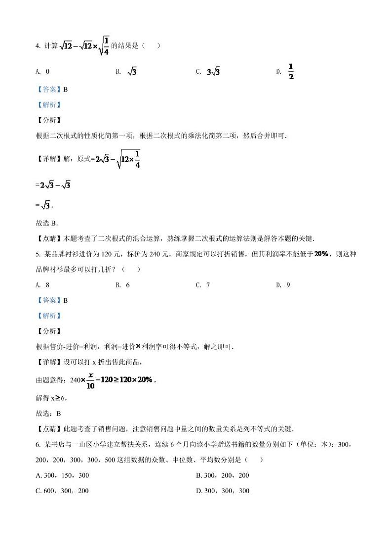 2024年辽宁省朝阳市中考数学模拟试卷（解析）第3页