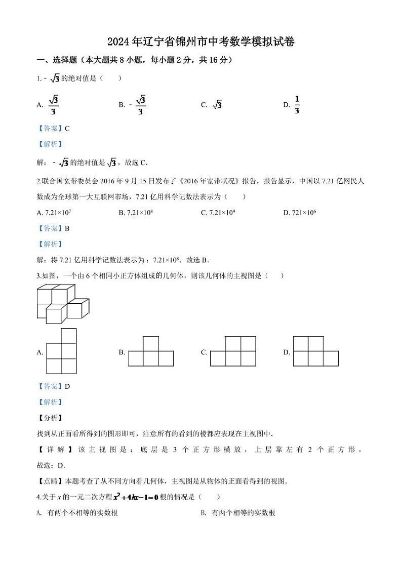2024年辽宁省锦州市中考数学模拟（解析）第1页