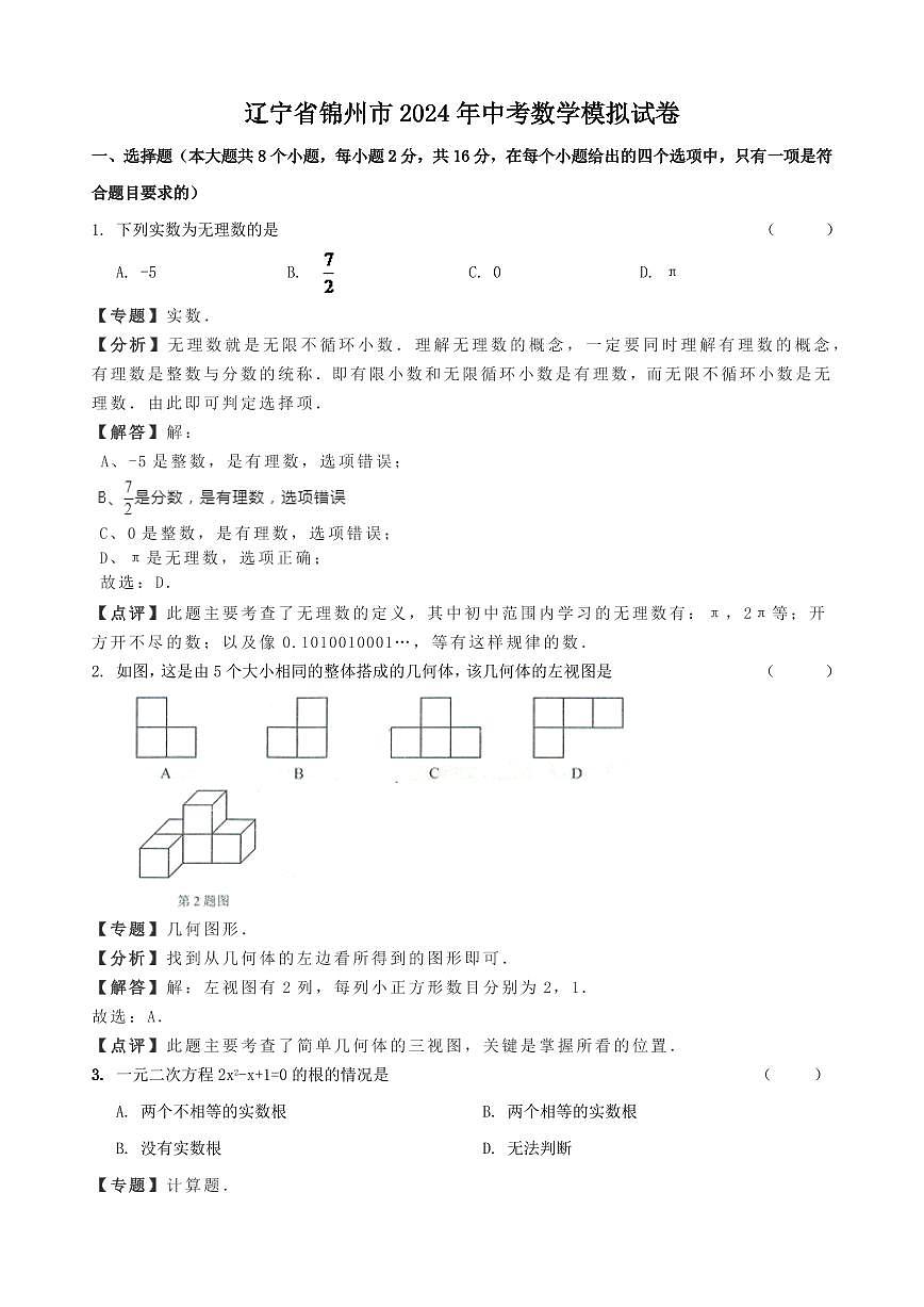 2024年辽宁省锦州市中考数学模拟试卷（含解析版）第1页