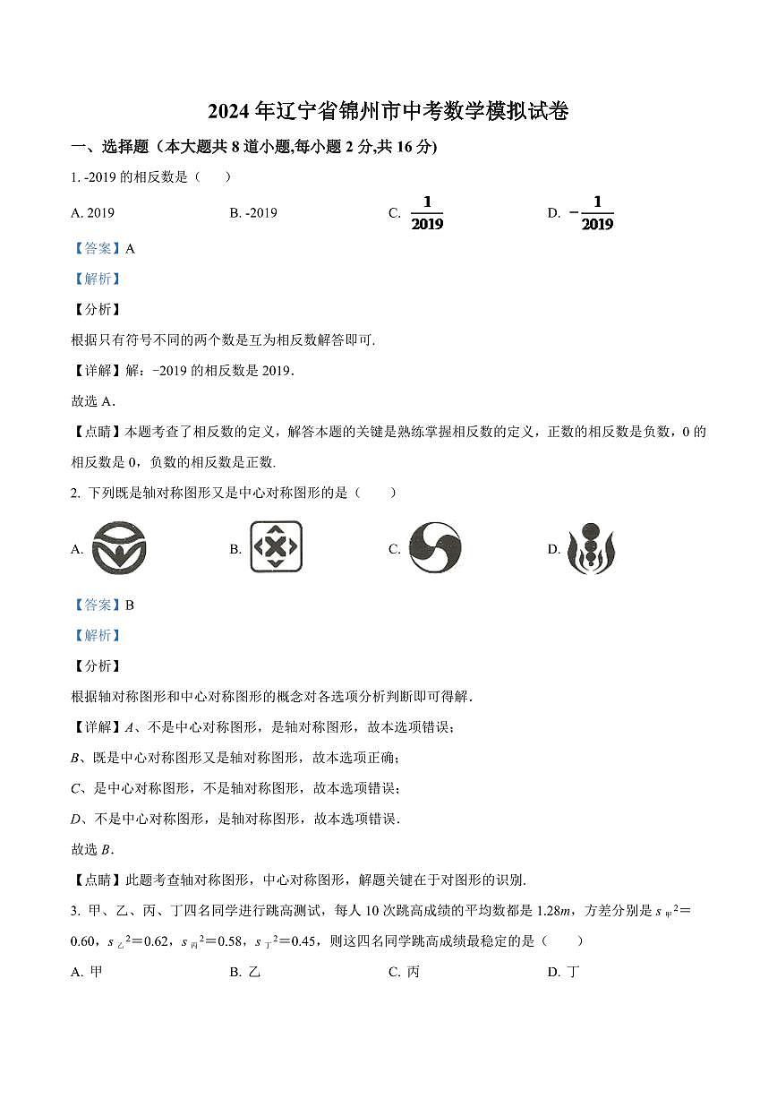 2024年辽宁省锦州市中考数学模拟试题（解析）第1页