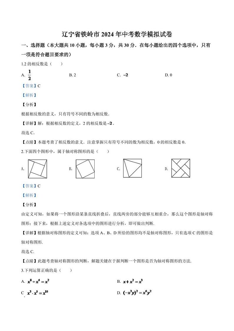 2024年辽宁省铁岭市中考数学模拟试卷（解析）第1页