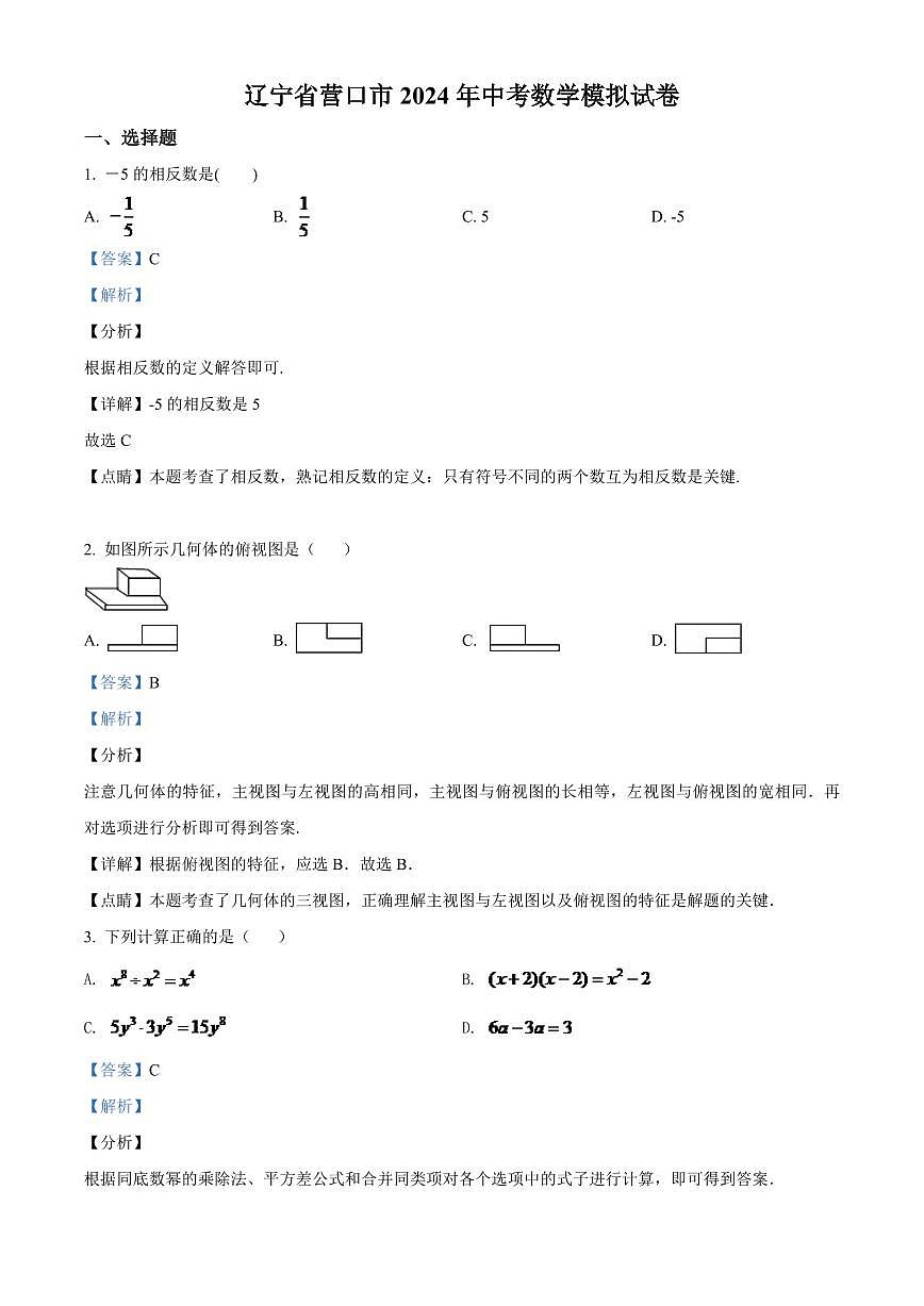 2024年辽宁省营口市中考数学模拟试卷（解析）第1页