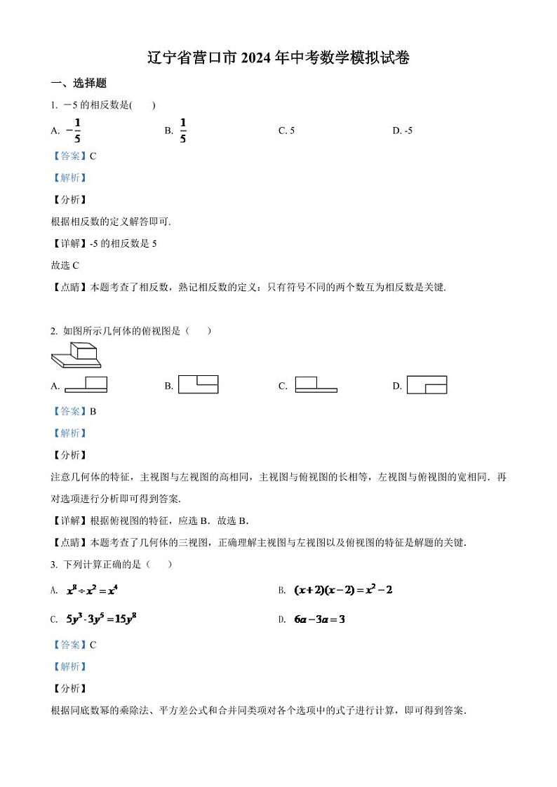 2024年辽宁省营口市中考数学模拟试卷（解析）第1页