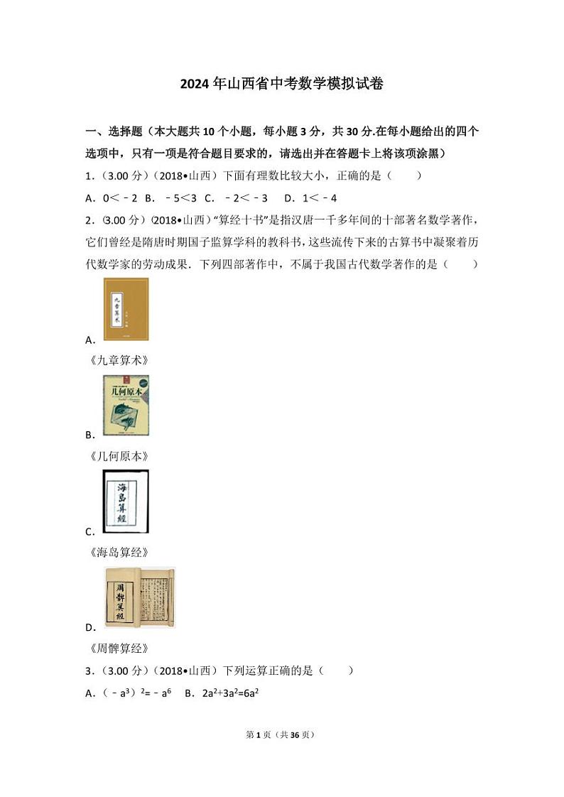 2024年山西省数学模拟中考试卷第1页