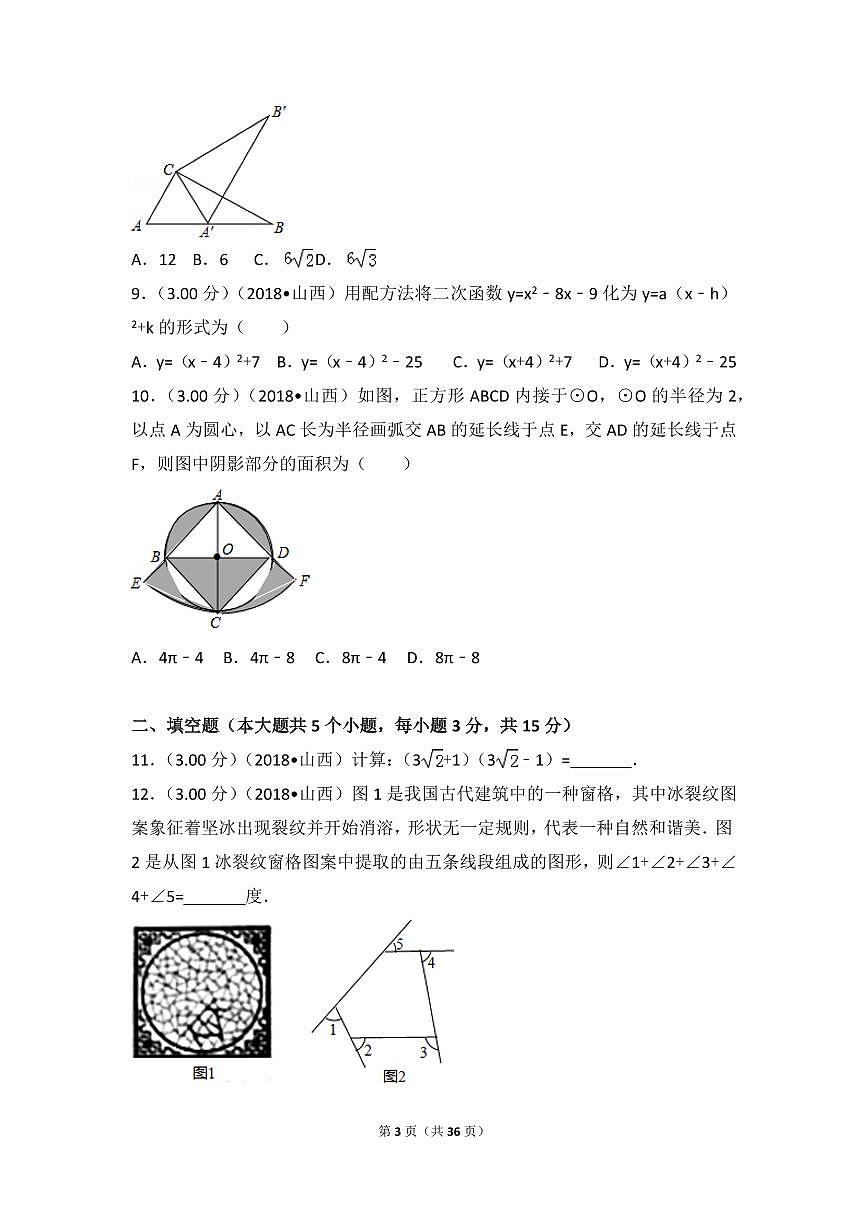 2024年山西省数学模拟中考试卷第3页