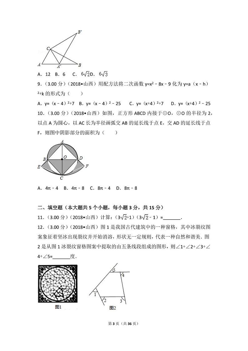 2024年山西省数学模拟中考试卷第3页