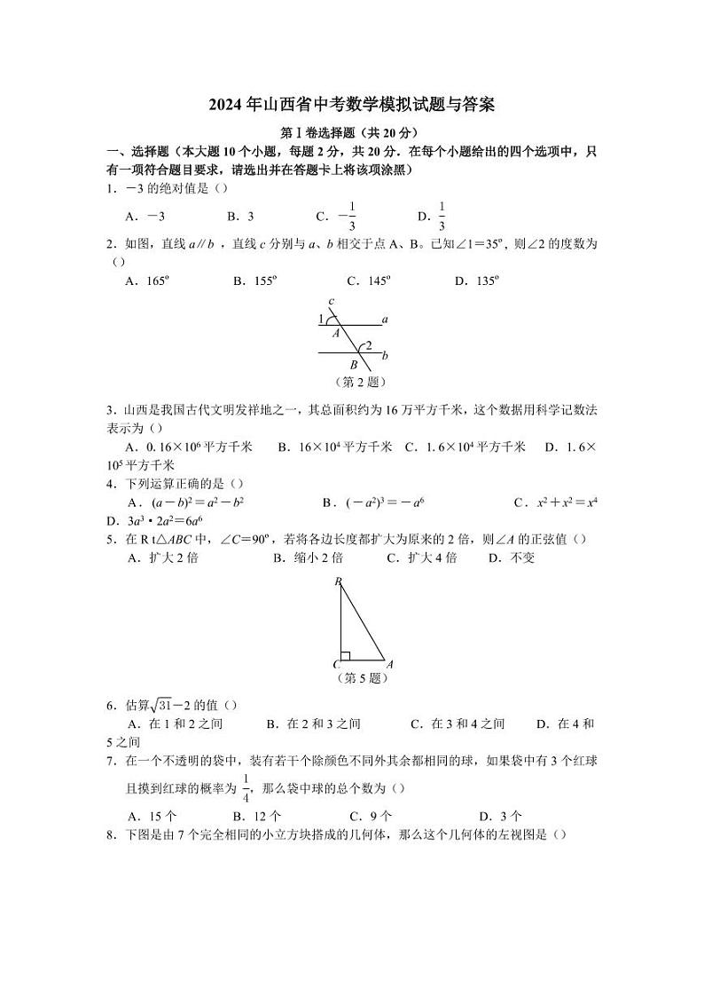 2024年山西省中考数学模拟及答案第1页