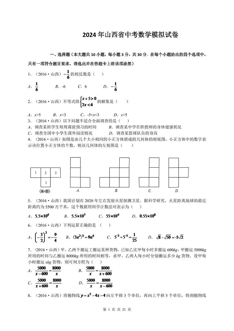 2024年山西省中考数学模拟模拟试卷及答案第1页