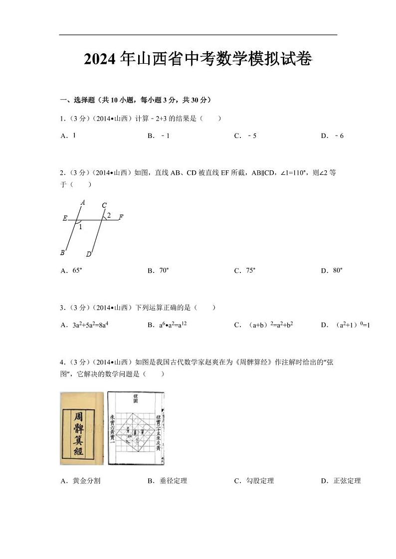 2024年山西省中考数学模拟试卷及答案第1页