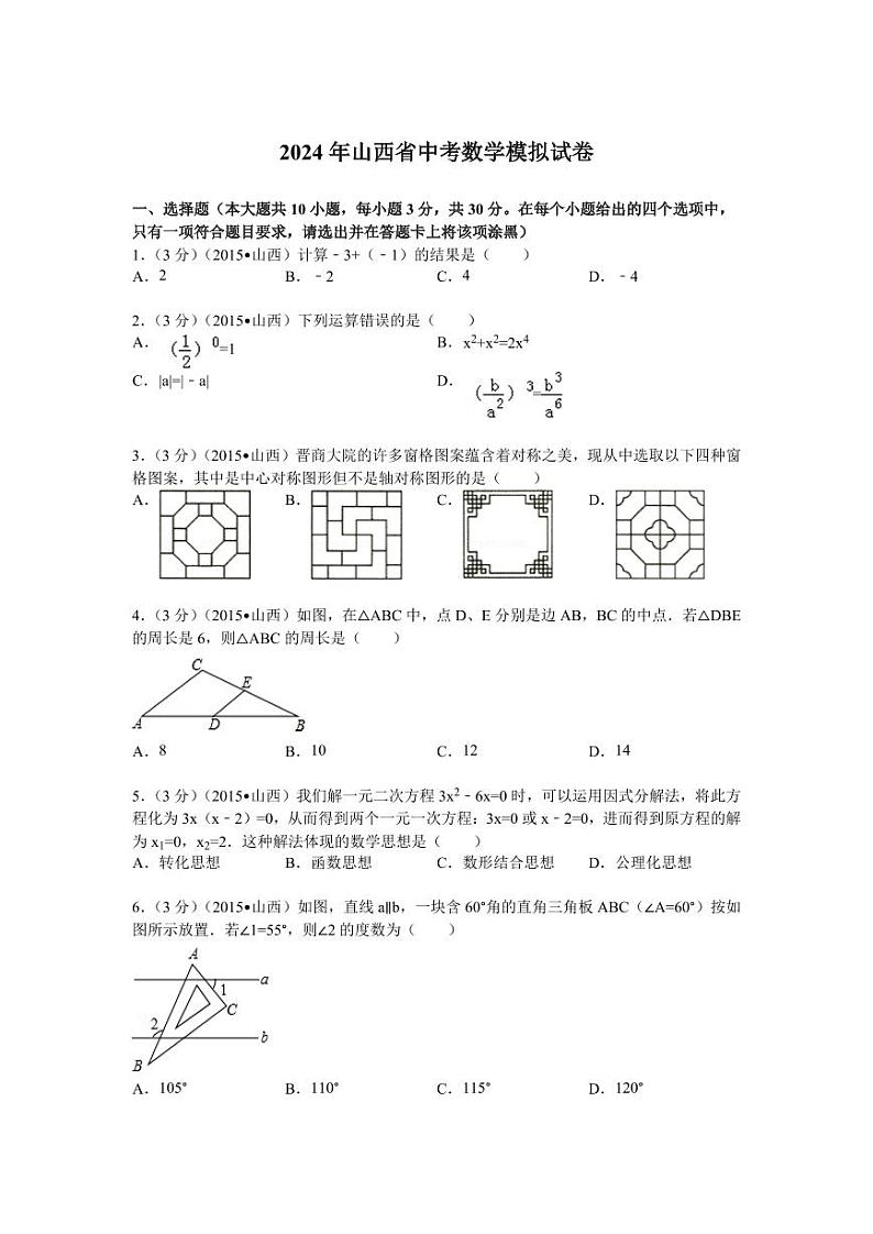2024年山西省中考数学模拟试题试卷及答案第1页