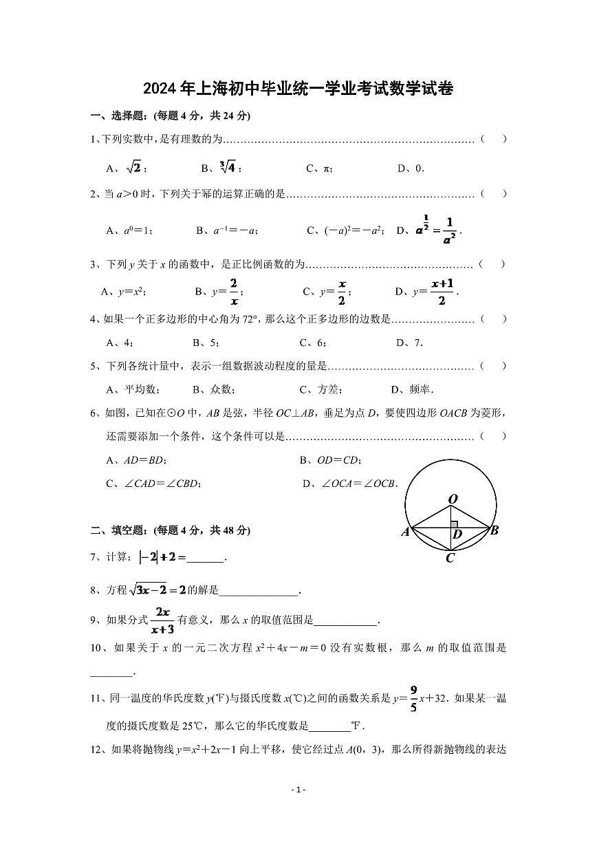 2024年上海市中考数学模拟试卷及答案第1页