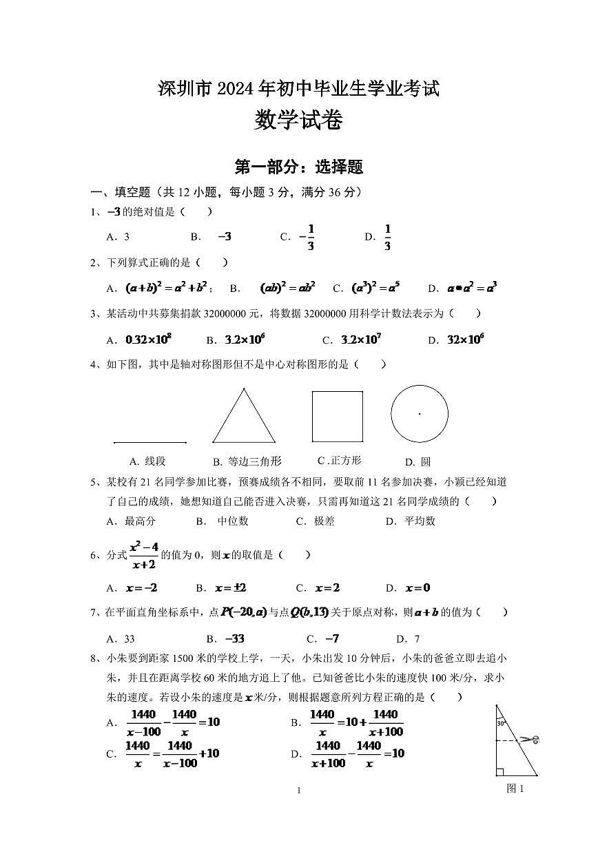 2024年深圳市中考数学模拟试卷及答案第1页