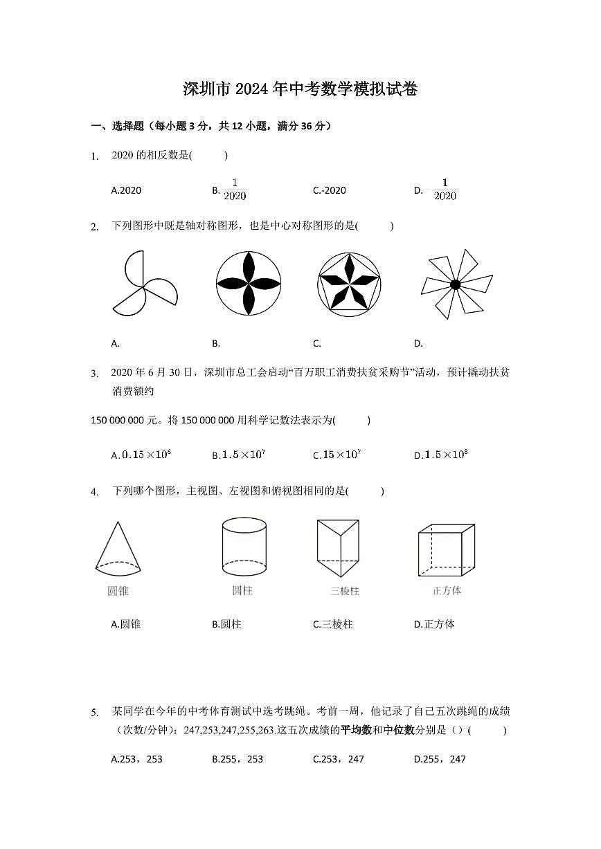 2024年深圳市中考数学模拟试题及答案第1页