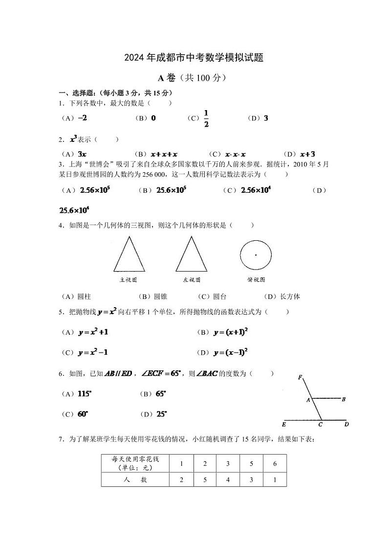 2024年四川省成都市中考数学模拟及答案第1页