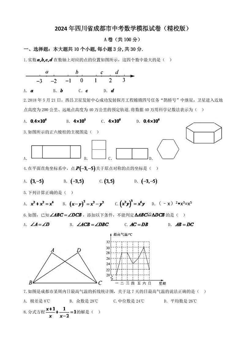 2024年四川省成都市中考数学模拟试题试卷及答案第1页