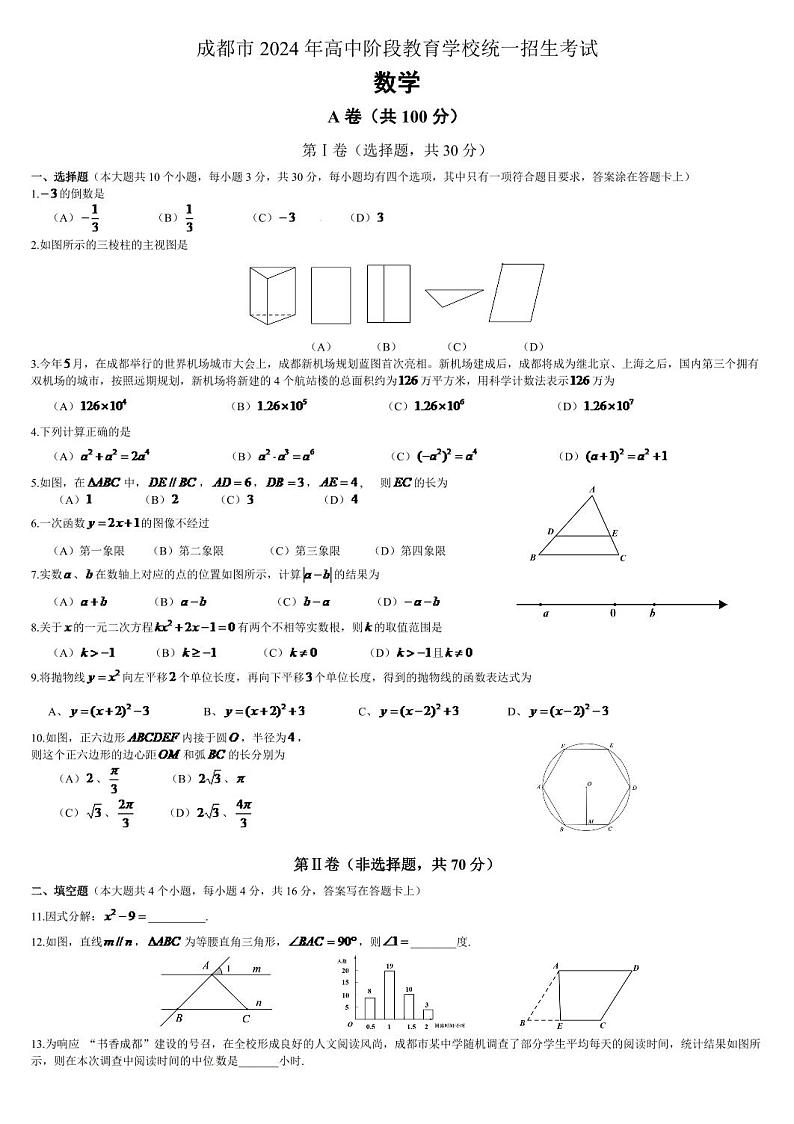 2024年四川省中考数学模拟试卷及答案第1页