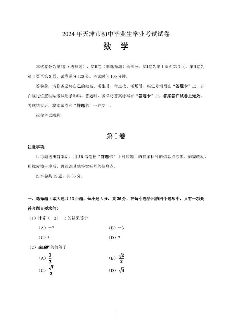 2024年天津中考数学模拟模拟试卷及答案第1页
