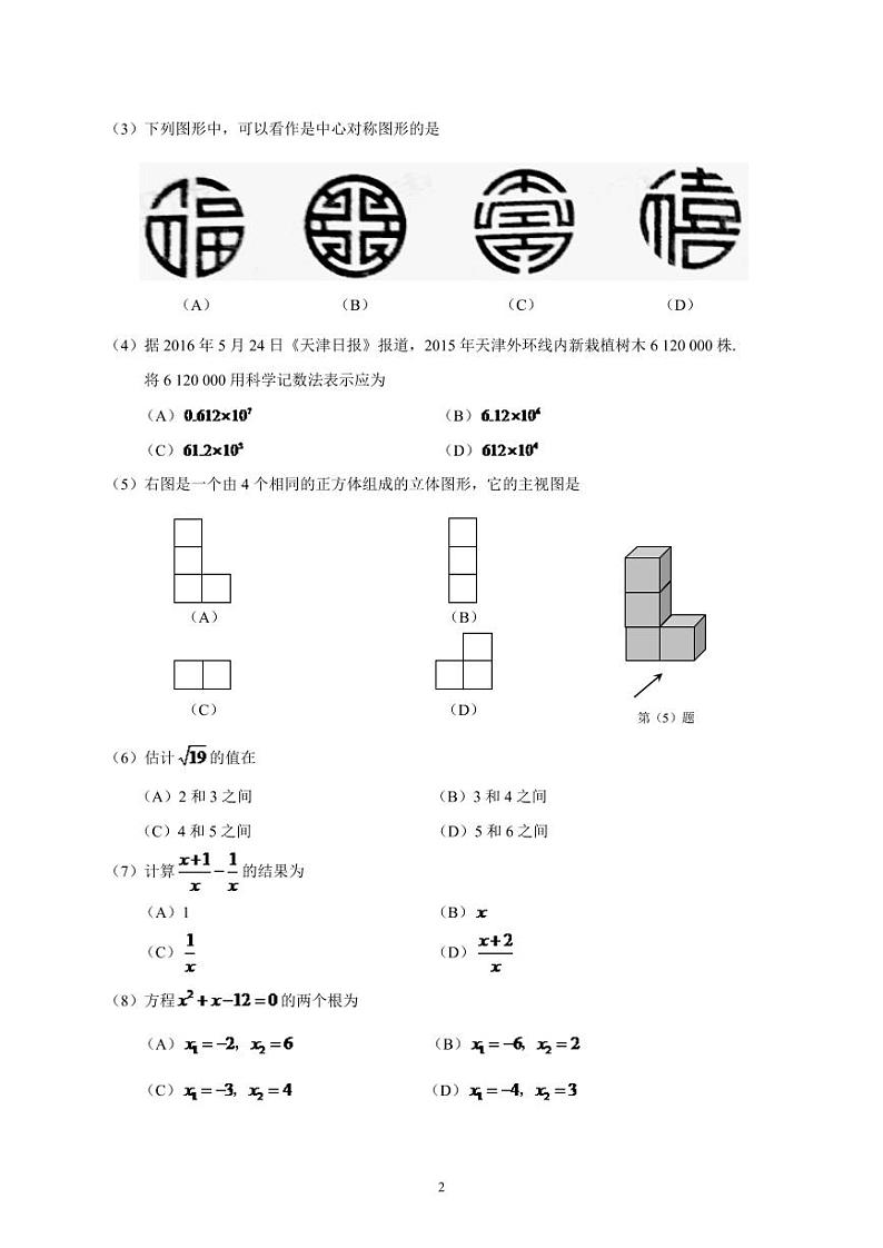 2024年天津中考数学模拟模拟试卷及答案第2页