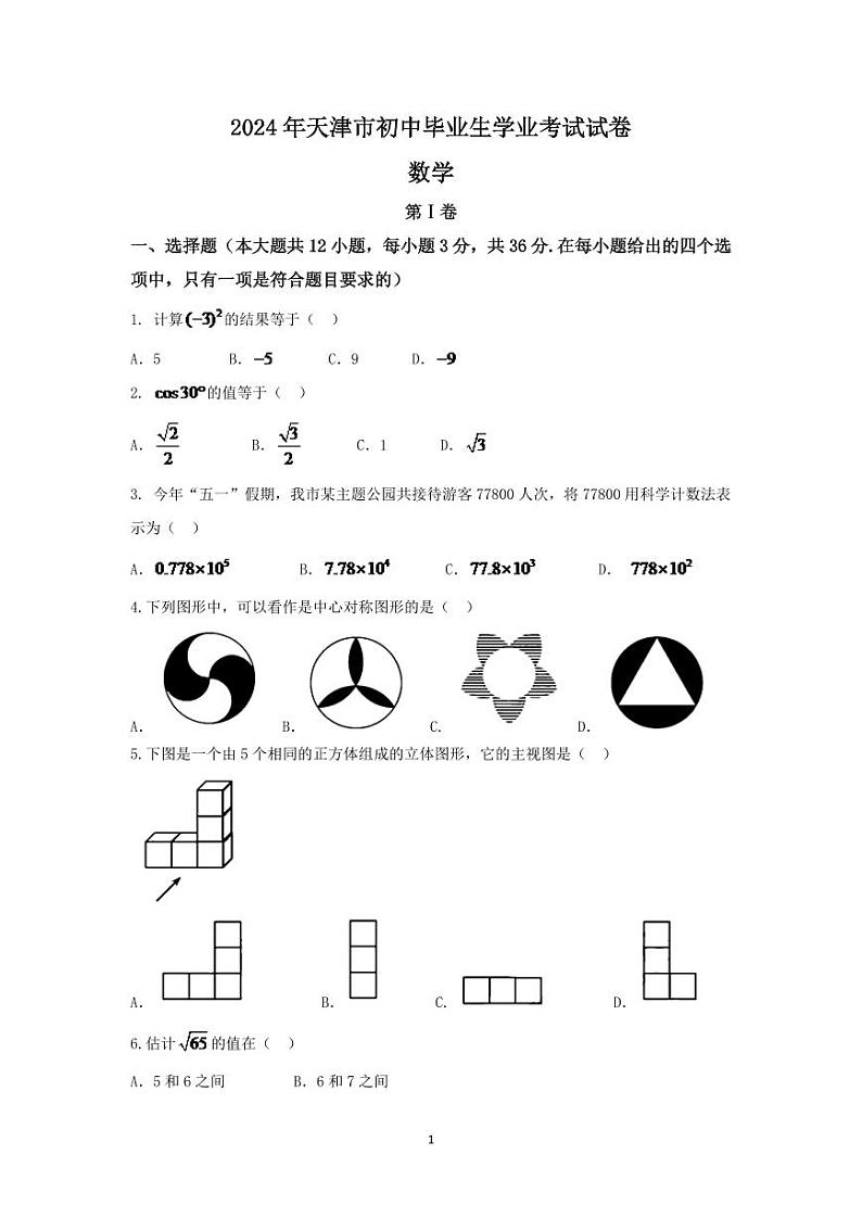2024年天津中考数学模拟试卷第1页