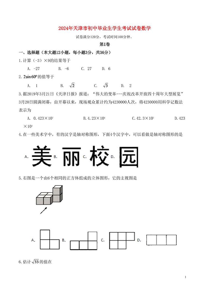 2024年天津中考数学模拟试卷及答案第1页