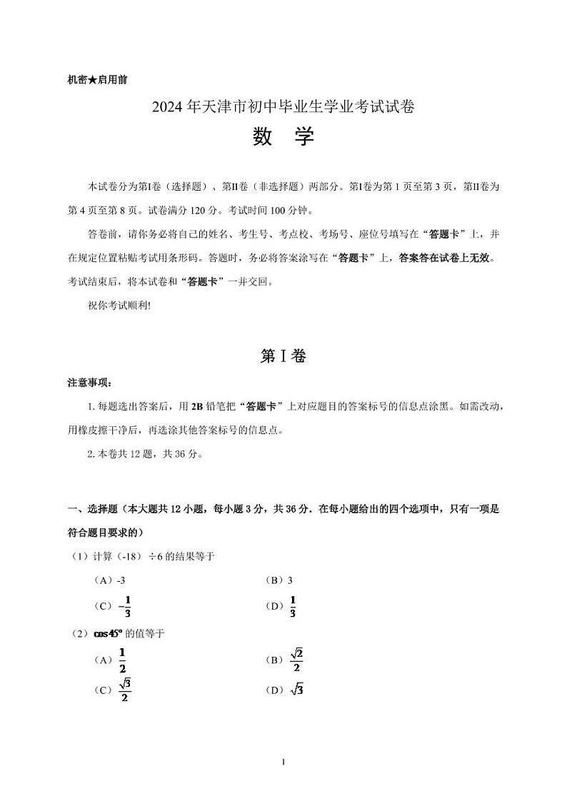 2024年天津中考数学模拟试题试卷及答案第1页