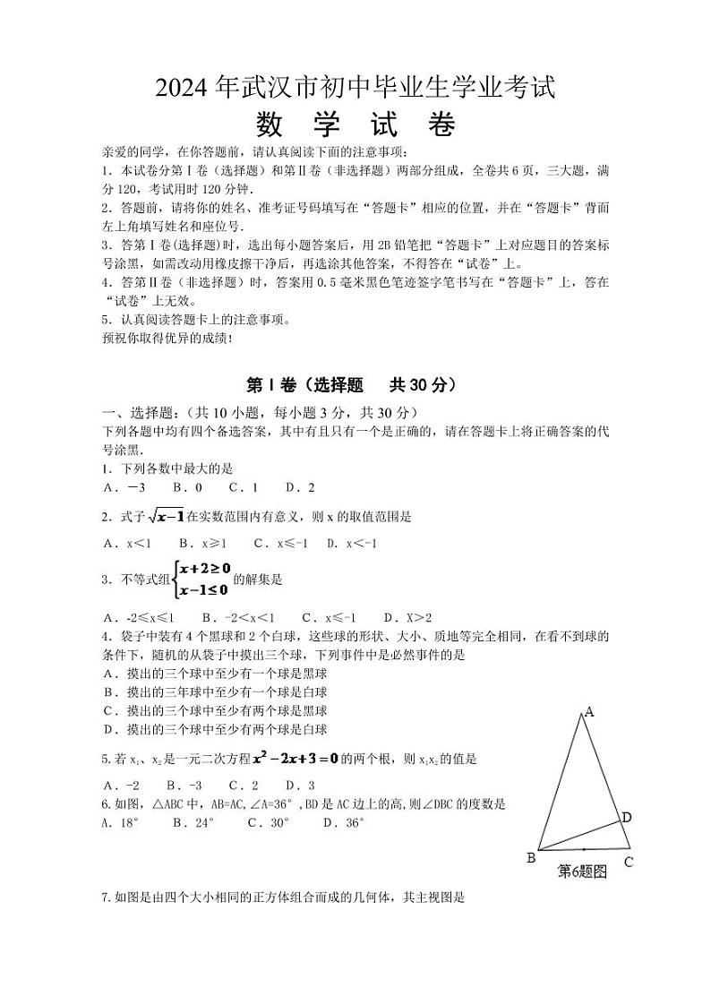 2024年武汉市中考数学模拟模拟试卷及答案第1页