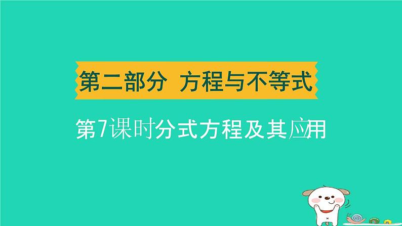 湖北省2024中考数学第二部分方程与不等式分式方程及其应用课件第1页