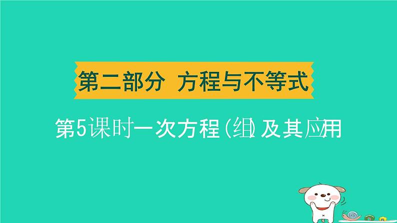 湖北省2024中考数学第二部分方程与不等式一次方程(组)及其应用课件第1页