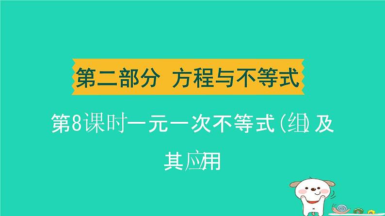 湖北省2024中考数学第二部分方程与不等式一元一次不等式(组)及其应用课件第1页