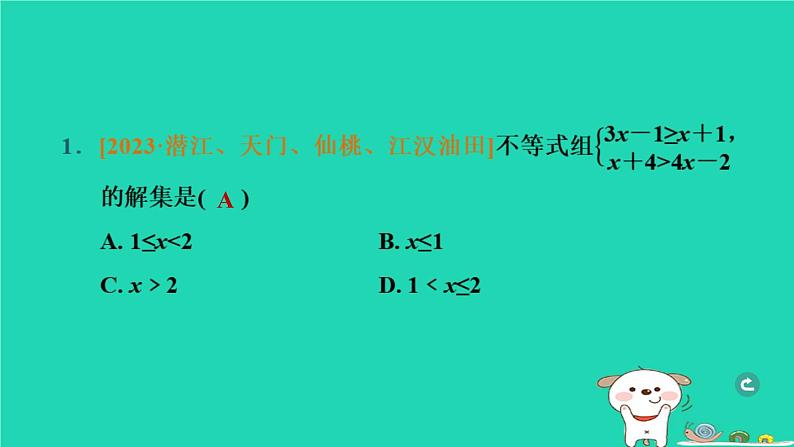 湖北省2024中考数学第二部分方程与不等式一元一次不等式(组)及其应用课件第2页