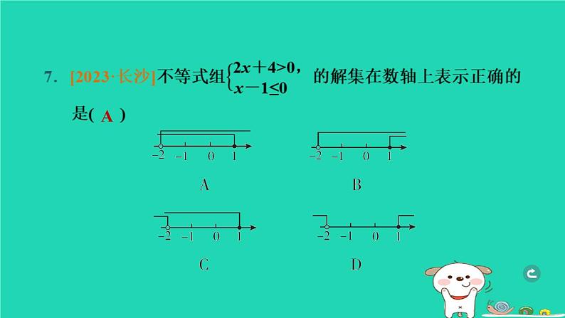 湖北省2024中考数学第二部分方程与不等式一元一次不等式(组)及其应用课件第8页