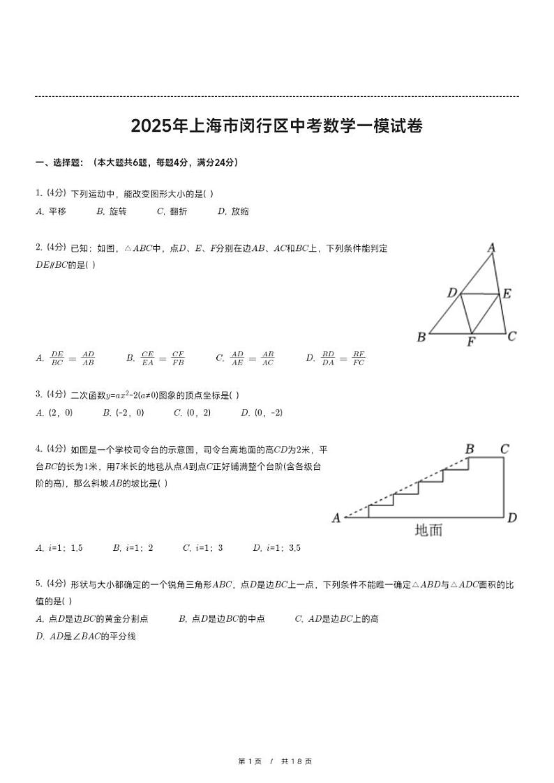 2025年上海市闵行区中考数学一模试卷第1页