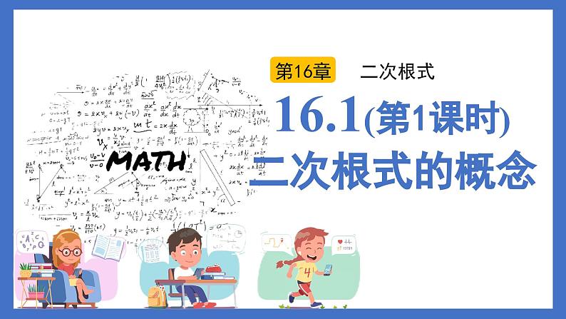 16.1(第1课时)二次根式的概念（同步课件）-2024-2025学年八年级数学下册（人教版2024）第1页