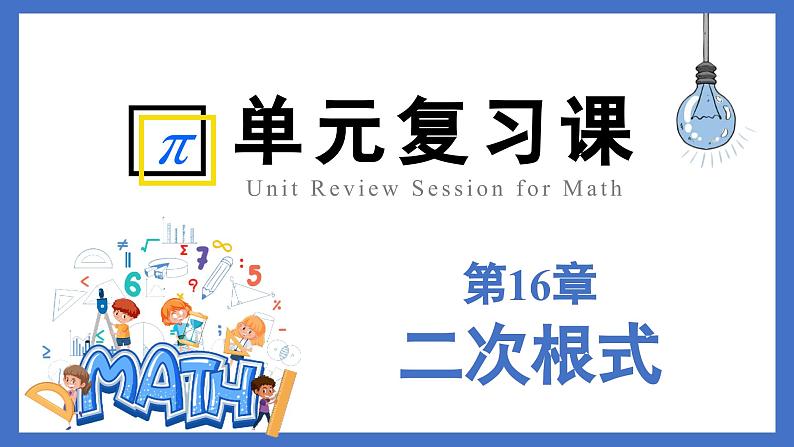 16.1 二次根式（单元复习课件）-2024-2025学年八年级数学下册（人教版2024）第1页