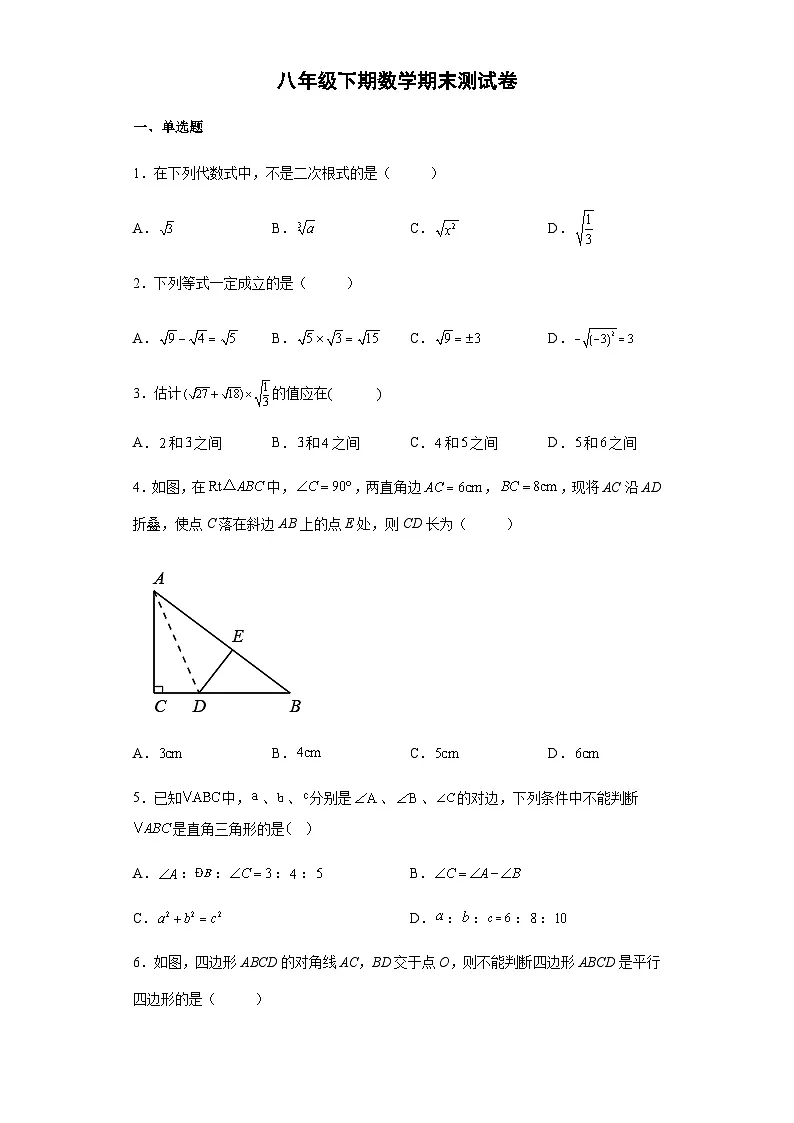 人教版八年级数学下学期期末测试卷6（含答案）第1页