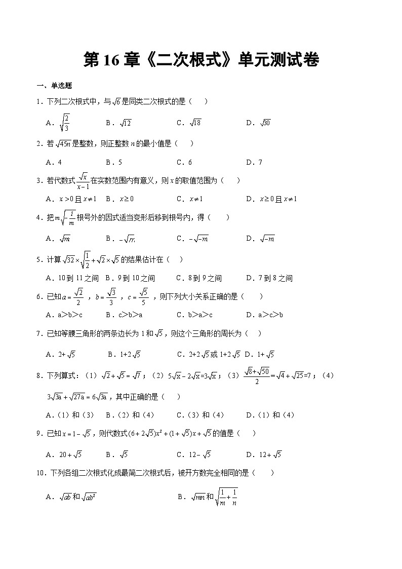 人教版八年级数学下册第16章《 二次根式》单元测试卷1（含答案）第1页