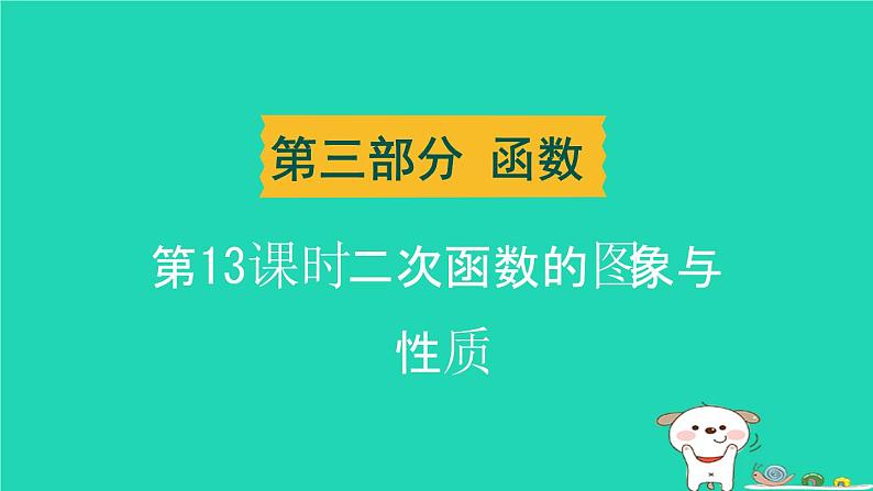 湖北省2024中考数学二次函数的图象与性质课件第1页