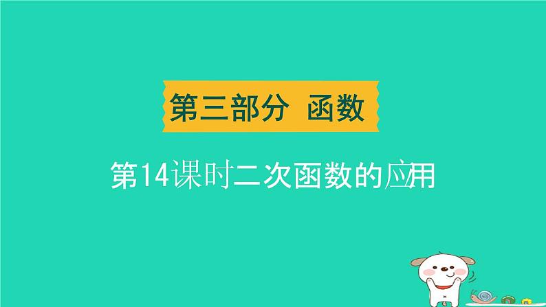 湖北省2024中考数学时二次函数的应用课件第1页