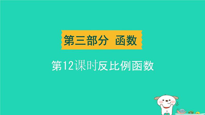 湖北省2024中考数学时反比例函数课件第1页