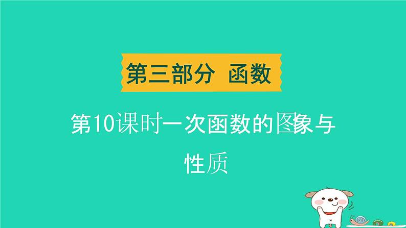 湖北省2024中考数学一次函数的图象与性质课件第1页