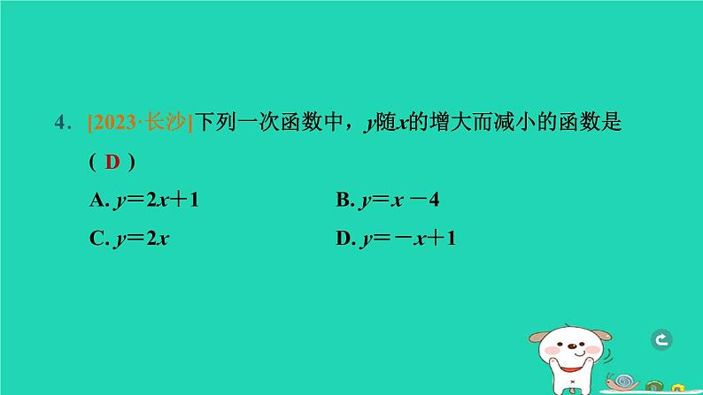 湖北省2024中考数学一次函数的图象与性质课件第5页