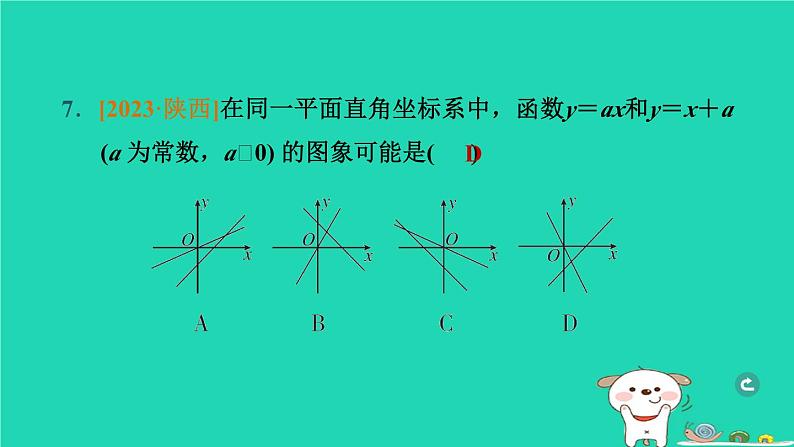 湖北省2024中考数学一次函数的图象与性质课件第8页