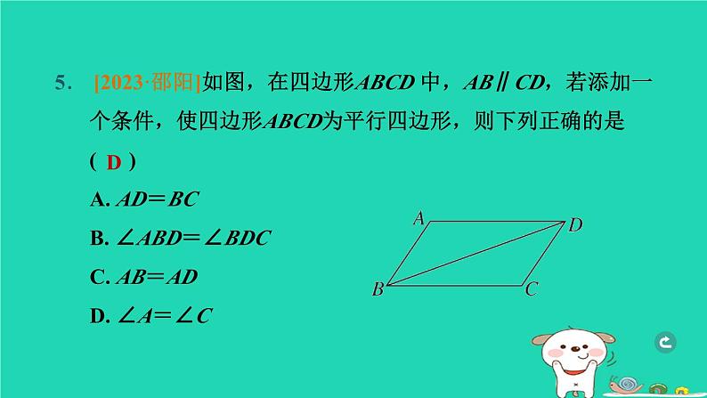 湖北省2024中考数学平行四边形课件第6页