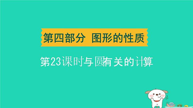 湖北省2024中考数学与圆有关的计算课件第1页