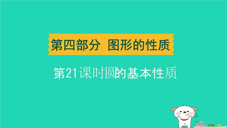 湖北省2024中考数学圆的基本性质课件第1页