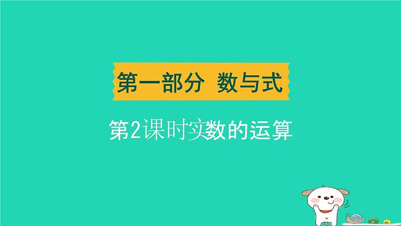 湖北省2024中考数学实数的运算课件第1页